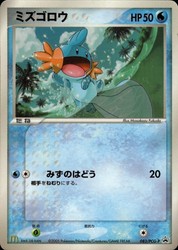 Mudkip 083/PCG-P McDonald's Promo 2005 Japanese