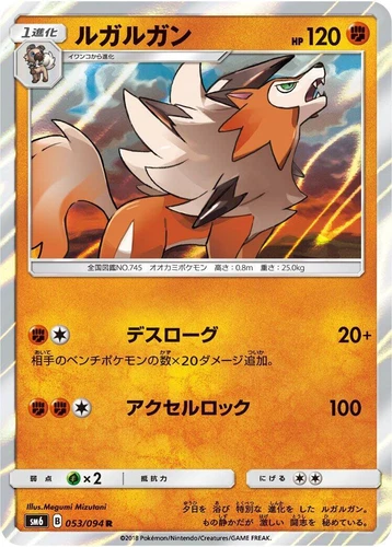 Lycanroc 053/094 Sm6: Forbidden Light
