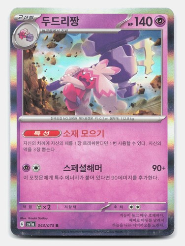 Tinkaton #43 - NM - SV1a Triplet Beat Pokemon Korean
