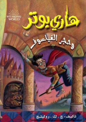 Harry Potter And The Sorcerer's Stone Novel رواية هاري بوتر وحجر الفيلسوف