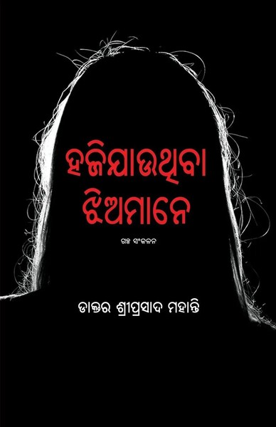 Haji Jauthiba Jhiamane Sriprasad Mohanty Taschenbuch Oriya-Sprache 2023-image