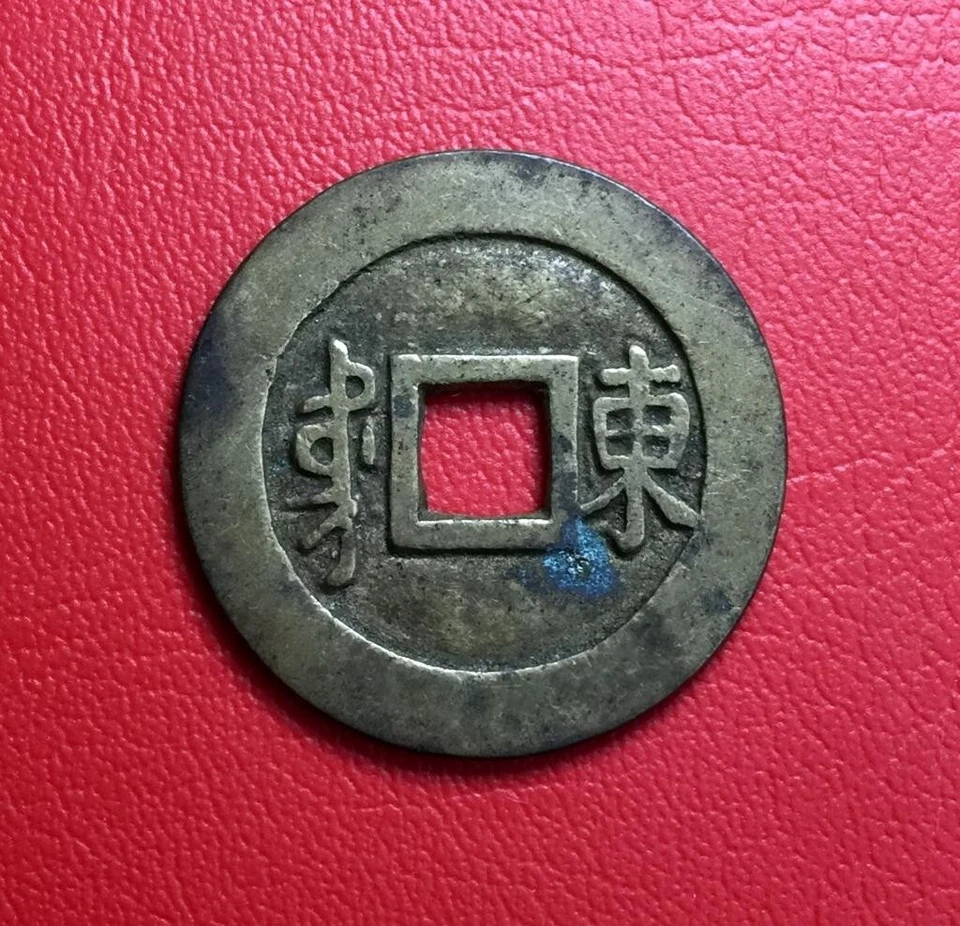 Mazuma *FC280 China Qing Dynasty KangXi 康熙通寶 1654-1722 Cash Coins 东 Mint 27.5mm - Image 2 of 2