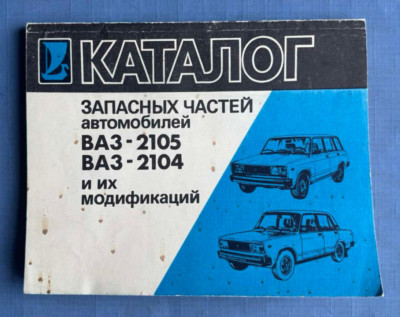 1994 Zhiguli Lada Catalog VAZ-2105 *2104 Cars Modifications Manual Russian book