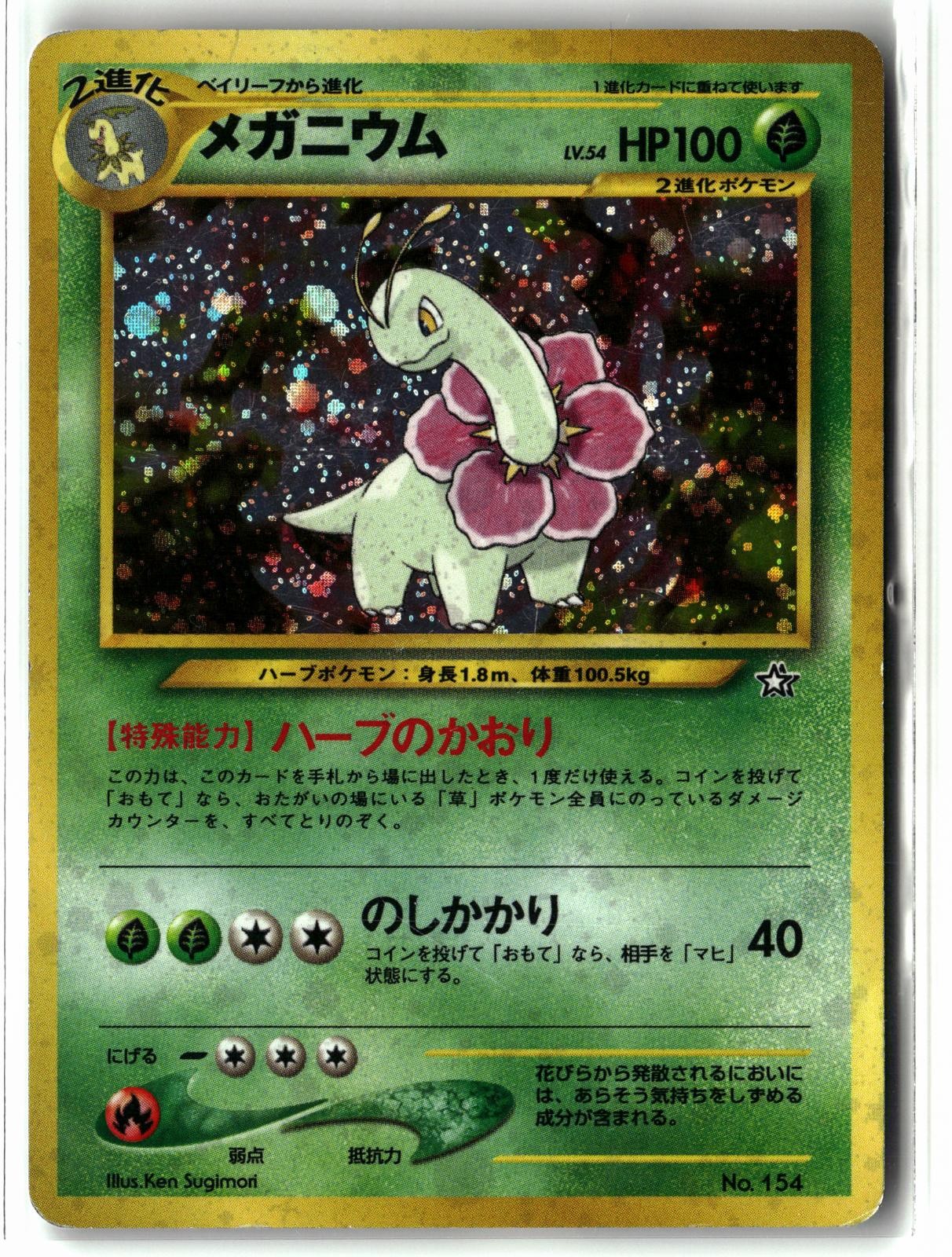 2000 Meganium ⭐️ No. 154 Holo Promo Neo Premium File 1 Pokemon Japanese MP