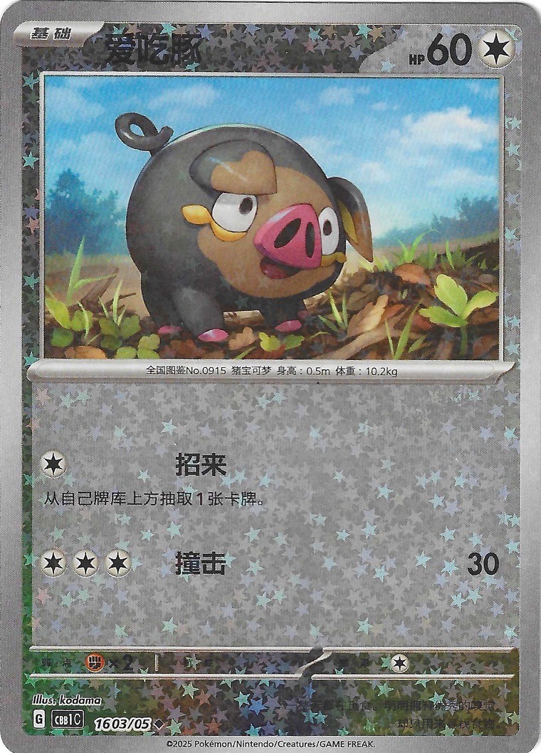 Pokémon TCG Horizons Gem Pack Vol. 1 Lechonk Star Pattern Holo 1603/05