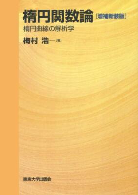 Elliptic Function Theory Expanded New Edition: Analysis of Elliptic Curves