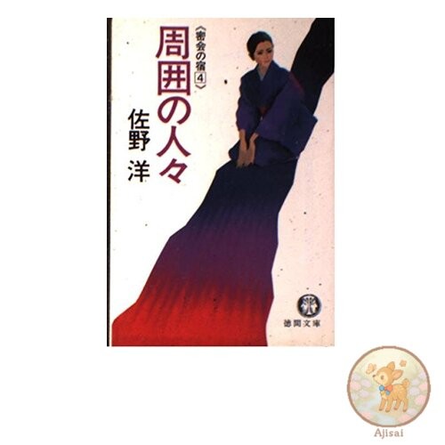 Surrounding People: Secret Meeting Inn 4 Tokuma Bunko Sa 3-16