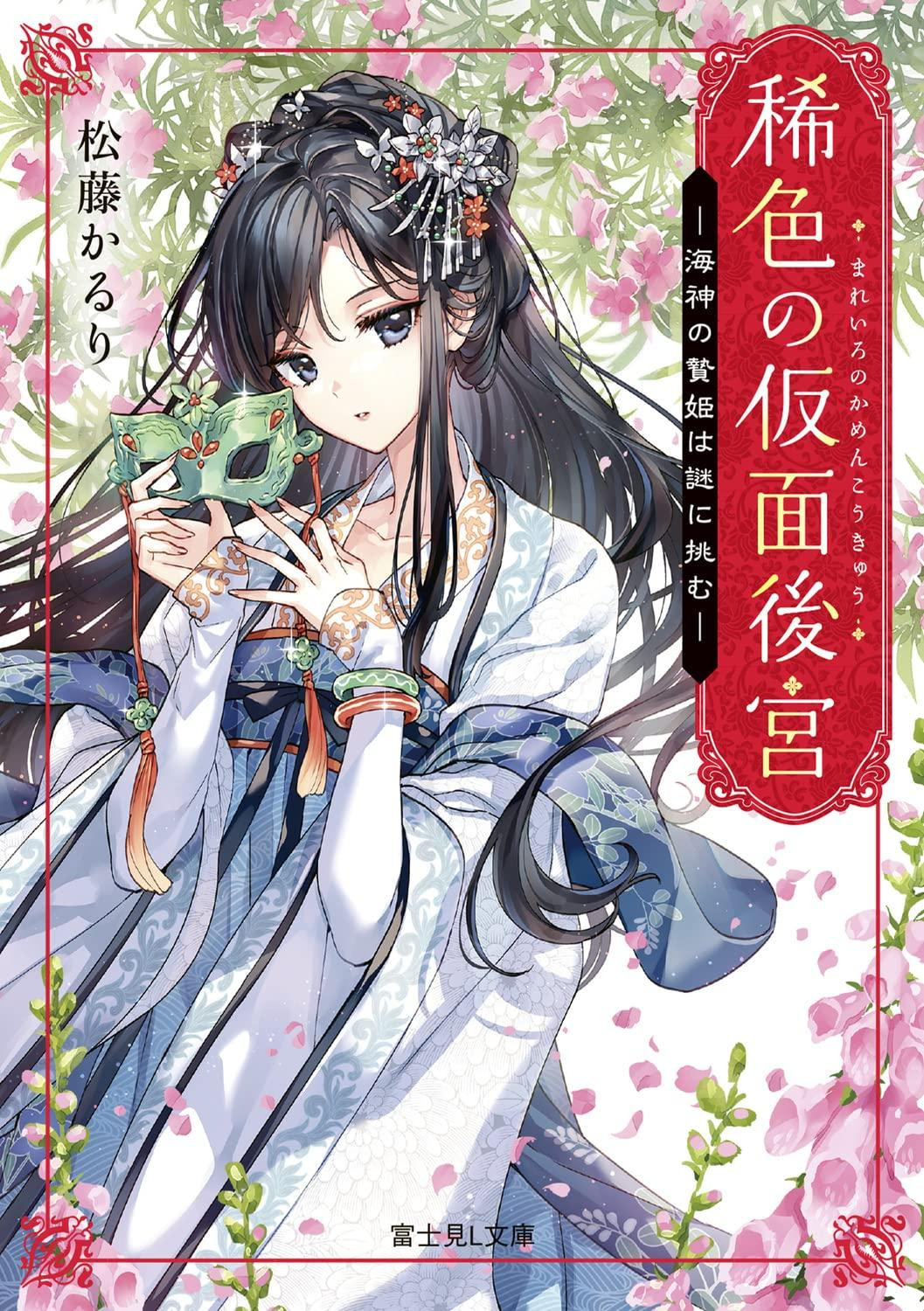 Light Novel The Masked Harem of Rare Colors: The Sea God's... Japanese