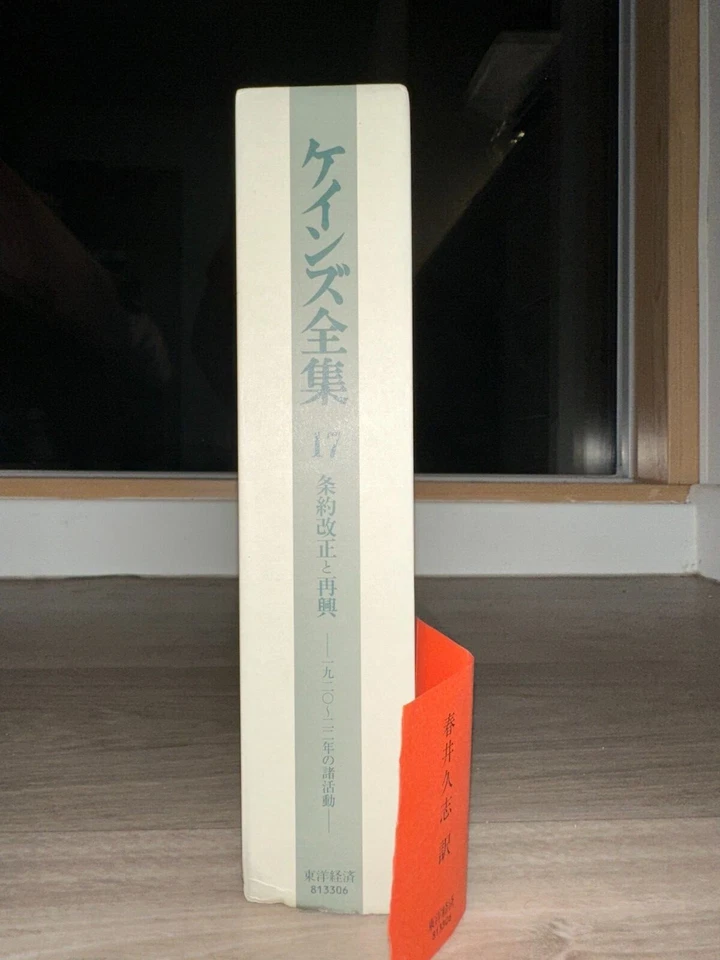 The Complete Works of Keynes, Vol. 17, ケインズ全集 第17巻 条約改正と再興 Translated Japanese - Image 4 of 4