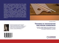 Tehnika I Tehnologiq Maslqnoj Zhiwopisi Ekaterina Popowa