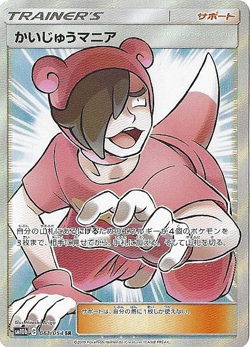 Poke Maniac Super Rare SM10b: Sky Legend 061/054 NM