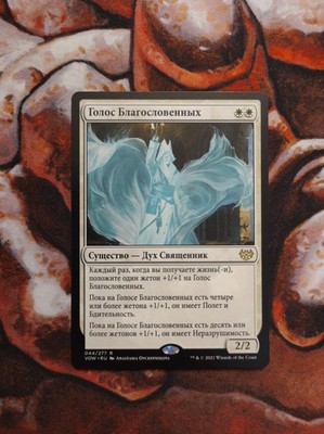 NM Russian Voice of the Blessed Innistrad: Crimson Vow MTG Magic the Gathering