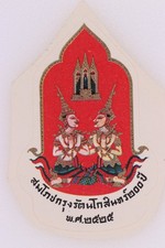 Thailand 1957 Bangkok Rattanakosin 200th Anniversary Label