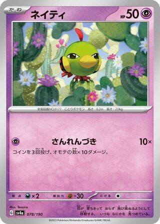 NATU 078/190 SHINY TREASURE EX NM
