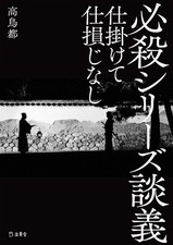 Hissatsu Series Discussion: No Misses When You Set It Up (Rittosha) Miyak [Book]