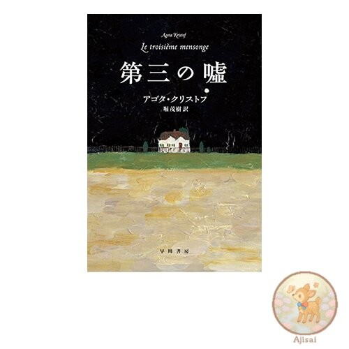 Book The Third Lie Hayakawa Epi Bunko Q 窶銀・-3