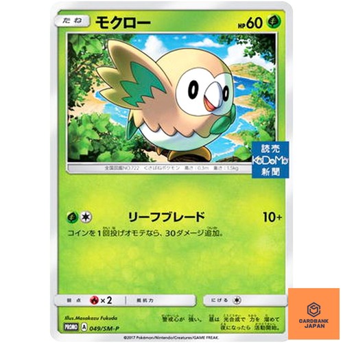 Rowlet 049/SM-P Sun & Moon Promo - Pokemon Japanese NM - Picture 1 of 3