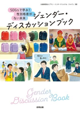 Gender Discussion Book: SDGs for a Gender Gap-Free Future Japan Book NEW F/S