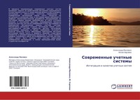 Alexandr Malqwko (U. A.) | Sowremennye Uchetnye Sistemy | Taschenbuch | Russisch
