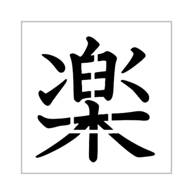 Music Stencil 4 Inch Kanji Chinese Japanese Symbol Miniature