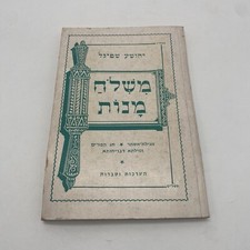 Mishloach Manot by Joshua Spiegel Purim Book (Hebrew)