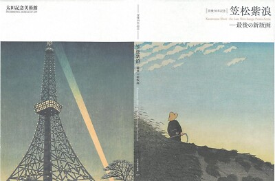 Kasamatsu Shiro The Last Shin-hanga Japanese prints Art Works Book 2021