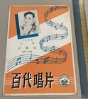 1957 Chinese 78rpm record lyrics sheet PATHE 百代公司 36177 Li Xiang Lan 李香蘭 三年 小時候
