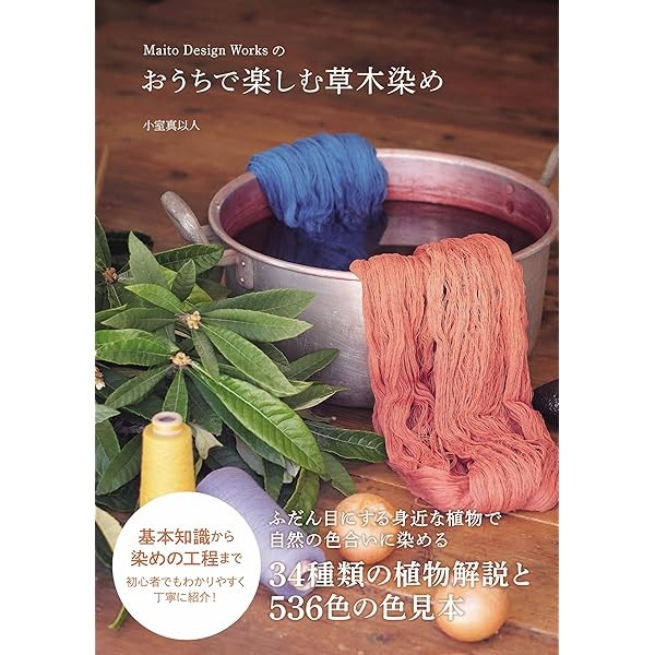 Enjoy plant dyeing at home with Maito Design Works Craft Book Japan FS