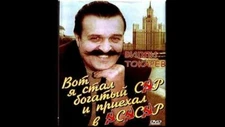 DVD PAL Токарев Вилли  -Вот я стал богатый сэр и приехал в ЭСЭСЭР VILLY TOKAREV
