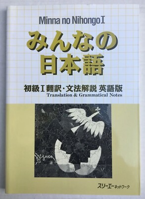 MINNA NO NIHONGO HONYAKU I by Surie Nettowaku - Japanese - English Translation