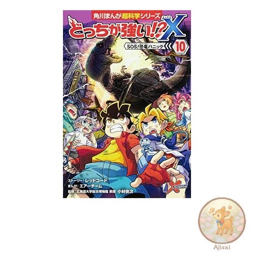 Which is Stronger!? X 10 SOS! Dinosaur Panic Kadokawa Manga Science Series