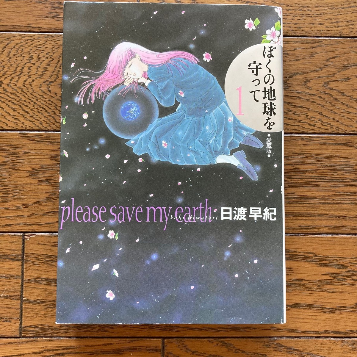 Please Save My Earth Aizou-ban vol.1 Saki Hiwatari Japan