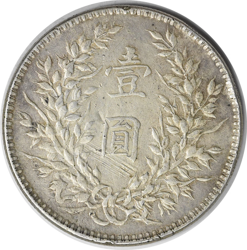 YR10 Republic of China 1 Yuan Y329.6 EF Uncertified #934 — 第 2/2 张图片