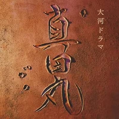 Title:NHK Taiga Drama Sanada Maru Original Soundtrack TV Soundtrack CDCategor