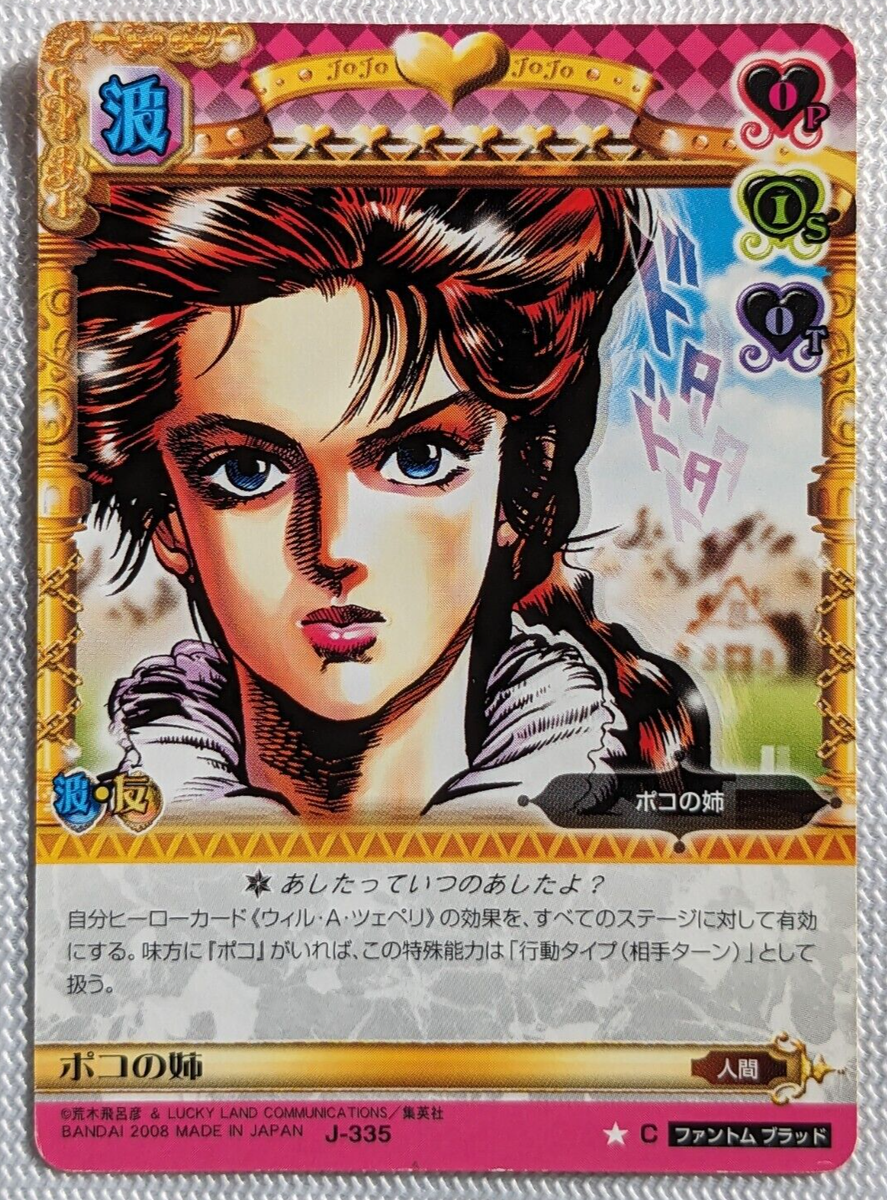 ポコ様❤ Sister of Poco JoJo's Bizarre Adventure Card J335 BANDAI 2008