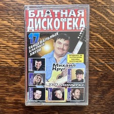 Blatnaya Diskoteka 17 Russian Chanson Cassette Mikhail Krug                 