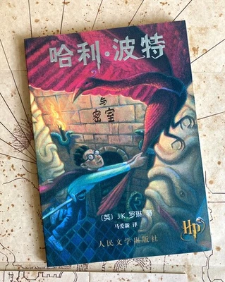 Harry Potter and the Chamber of Secrets - Simplified Chinese Characters - Bild 1 von 4