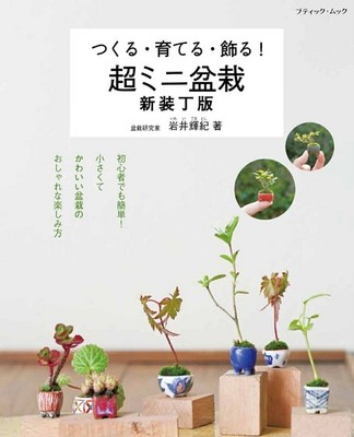 Mini Bonsai Art Book Japan Create Grow Display Ultra Small Cute DIY Guide