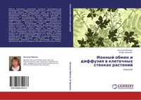 Nataliq Mejchik (U. A.) | Ionnyj Obmen I Diffuziq W Kletochnyh Stenkah Rastenij
