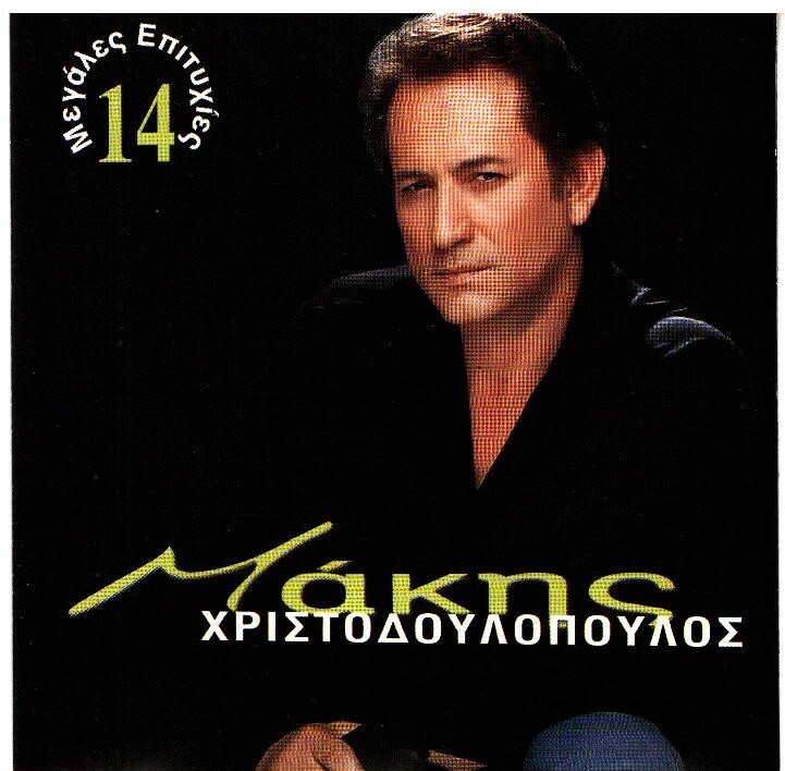 Makis Hristodoulopoulos - 14 Megales Epityhies No4 / Greek Music CD NEW