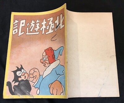 1952 Classic Illustrated comics FELIX THE CAT in Chinese Asian