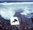 Lantsias Stavros - Epistrofi ΣΤΑΥΡΟΣ ΛΑΝΤΣΙΑΣ ΕΠΙΣΤΡΟΦΗ (2LP Vinyl + CD /NEW