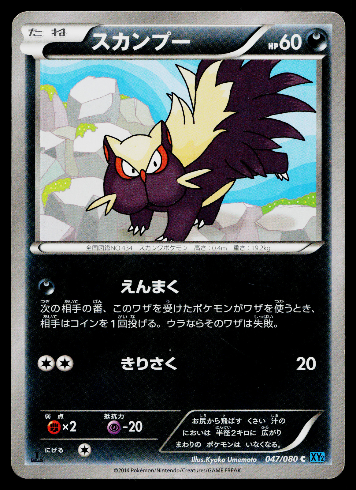 STUNKY 047/080 WILD BLAZE JAPANESE POKEMON TCG