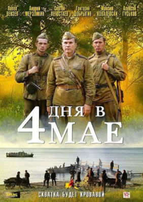 4 days in May. World war II Movie with english subtitles . Russian movie on DVD 