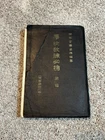 WW2 Japanese Military Training Manual “School Training Essentials” Dated 1936