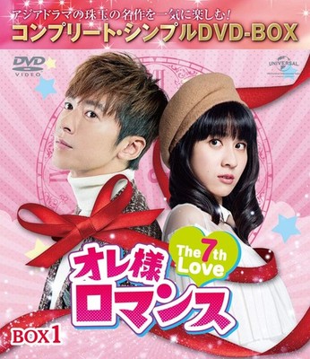 オレ様ロマンス The 7th Love  BOX1(コンプリート・シンプルDVD BOX5,000円シリーズ)(期間限定生産) (色, ドルビー)