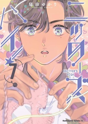 Knitter's High! Vol.7 Manga in Japanese Softcover NEW