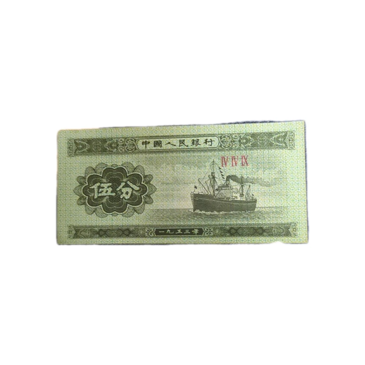 未经认证1953 中国纸币| eBay