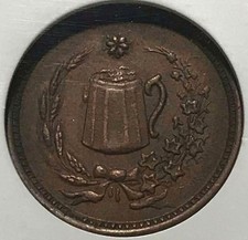 Lawrenceville PA535A-4a R-7 NGC MS-61 BN - Wm. Smith Grocer - Rare with Beer Mug