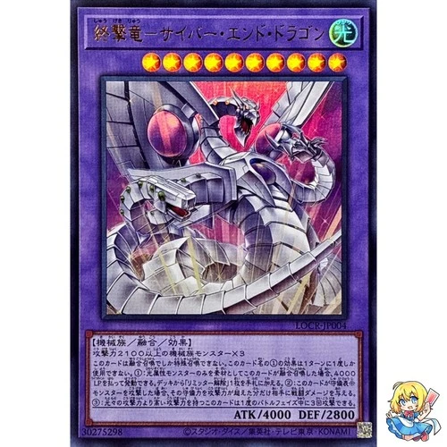 Cyber End Dragon the Decisive Strike Dragon Ultra Rare LOCR-JP004 L.O.Colec